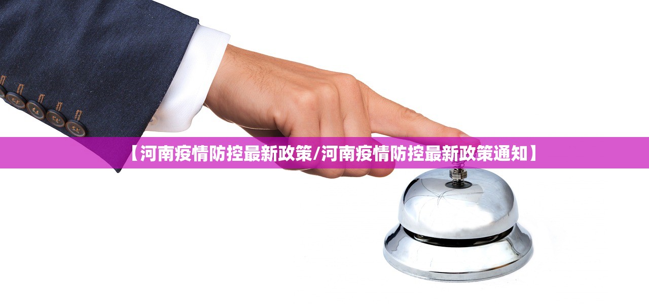 【河南疫情防控最新政策/河南疫情防控最新政策通知】