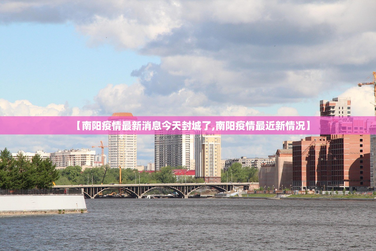 【南阳疫情最新消息今天封城了,南阳疫情最近新情况】