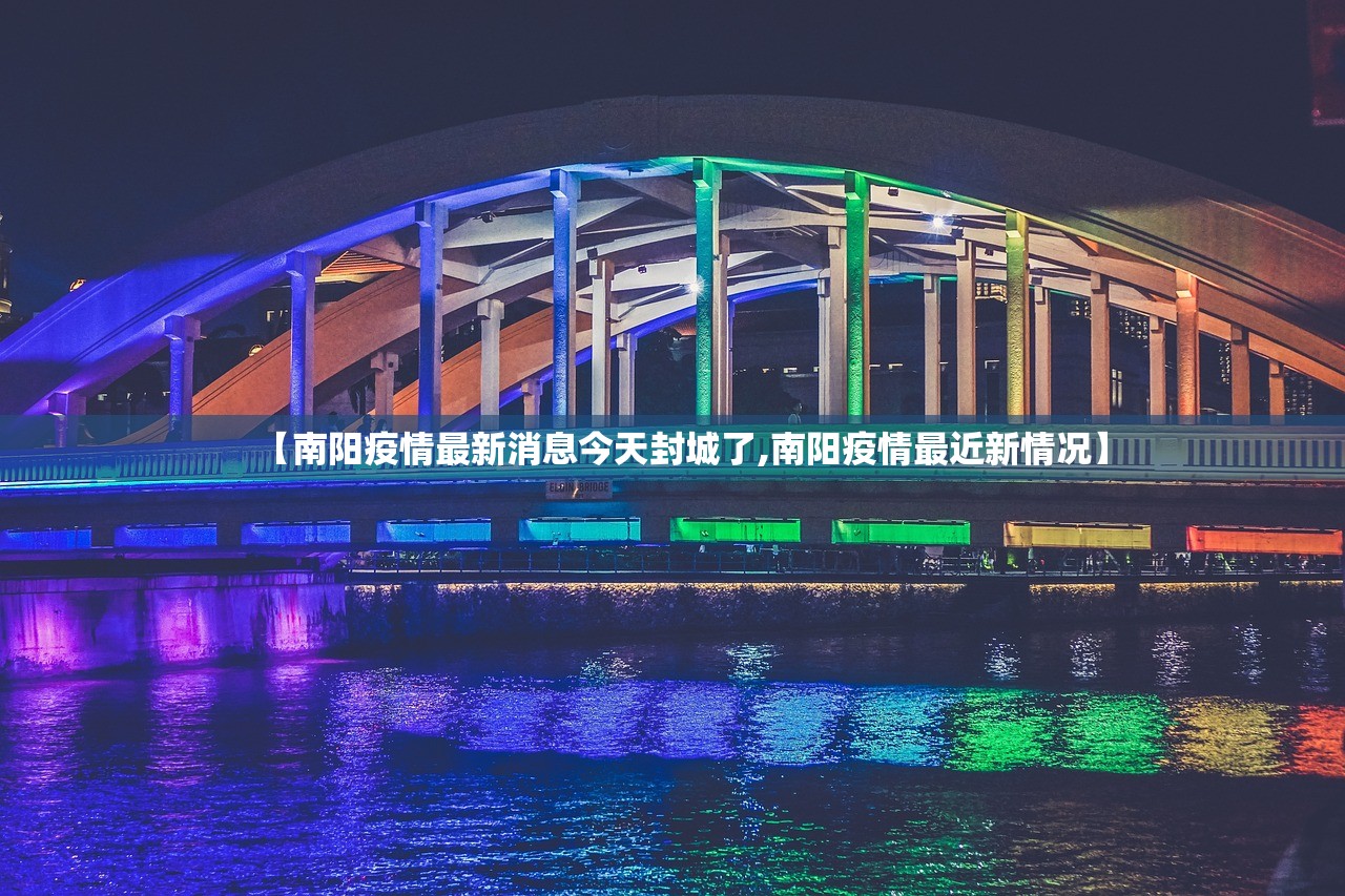 【南阳疫情最新消息今天封城了,南阳疫情最近新情况】