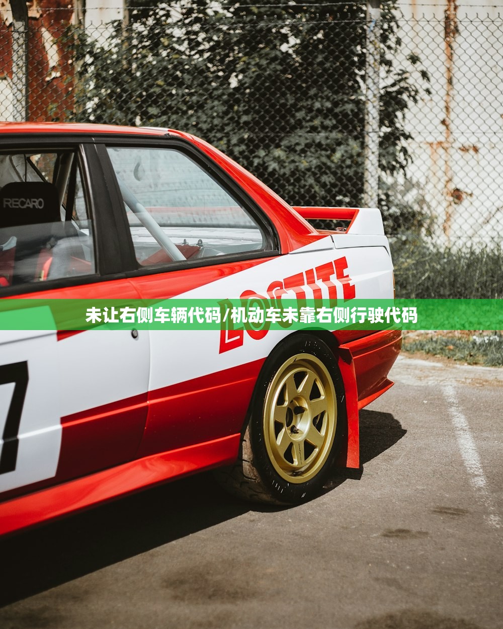 未让右侧车辆代码/机动车未靠右侧行驶代码