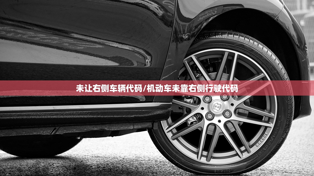 未让右侧车辆代码/机动车未靠右侧行驶代码