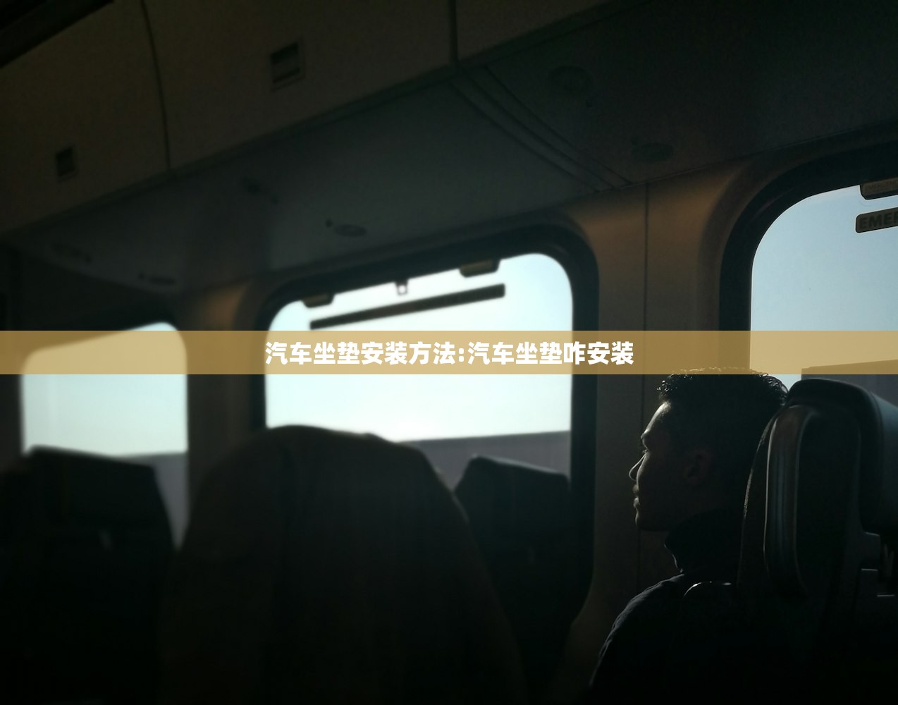 汽车坐垫安装方法:汽车坐垫咋安装