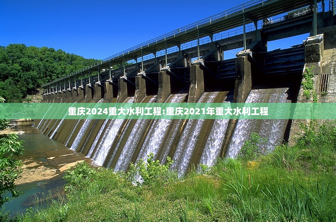 重庆2024重大水利工程:重庆2021年重大水利工程