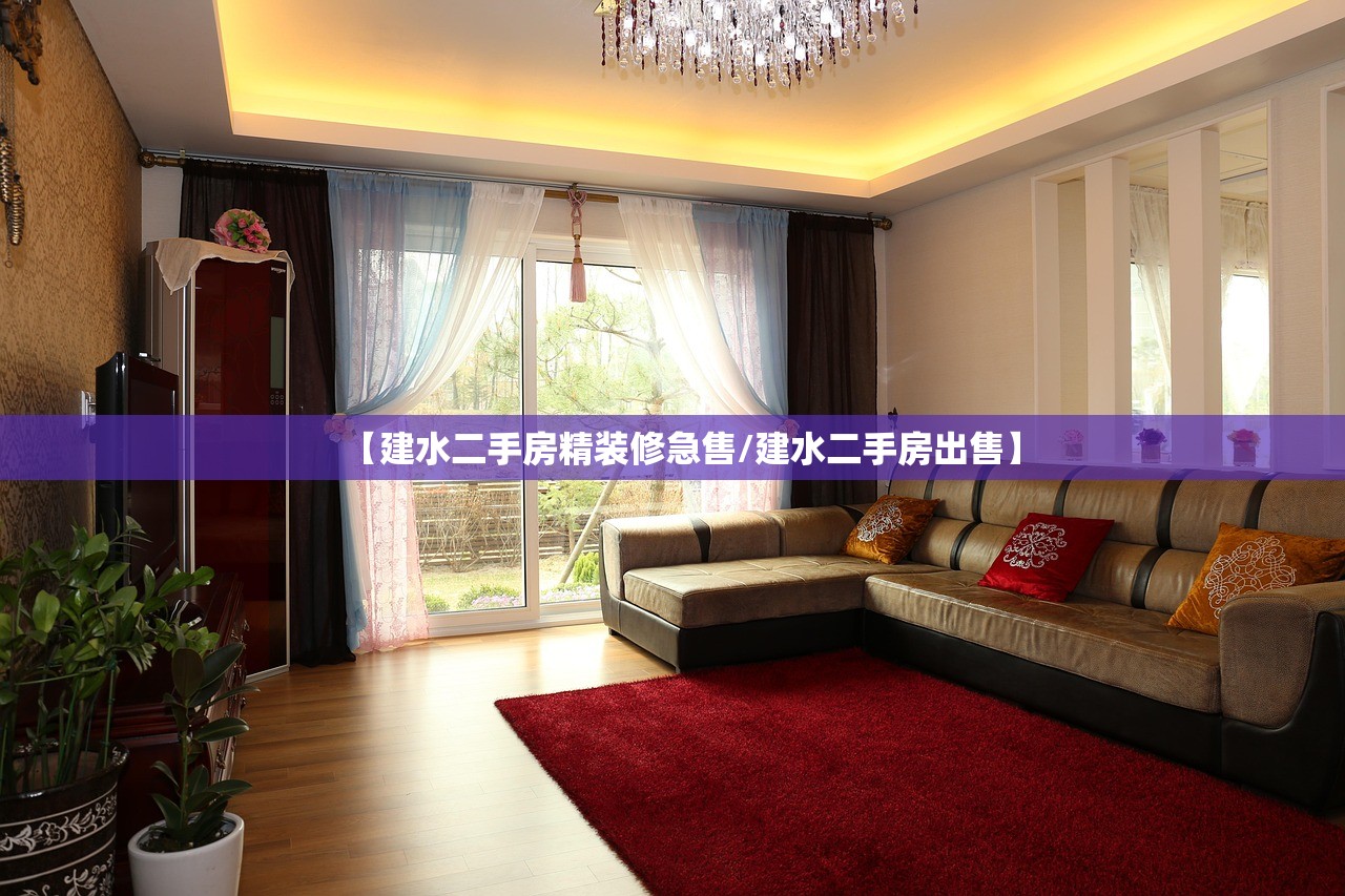 【建水二手房精装修急售/建水二手房出售】
