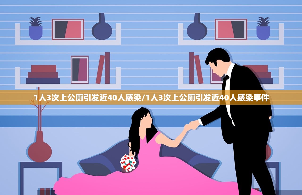 1人3次上公厕引发近40人感染/1人3次上公厕引发近40人感染事件