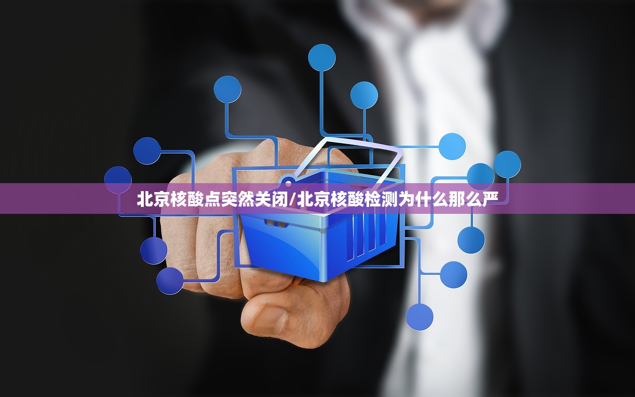 北京核酸点突然关闭/北京核酸检测为什么那么严