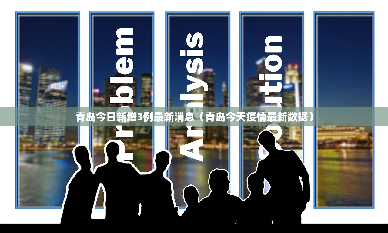青岛今日新增3例最新消息（青岛今天疫情最新数据）