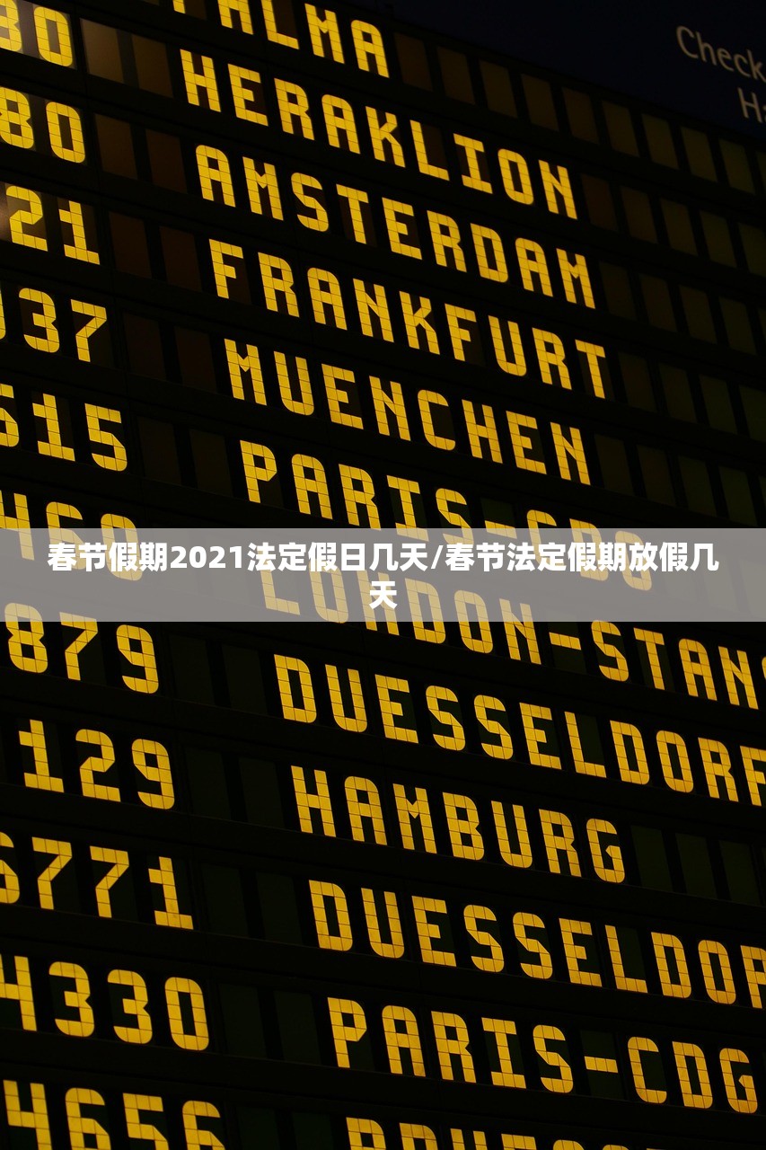 春节假期2021法定假日几天/春节法定假期放假几天