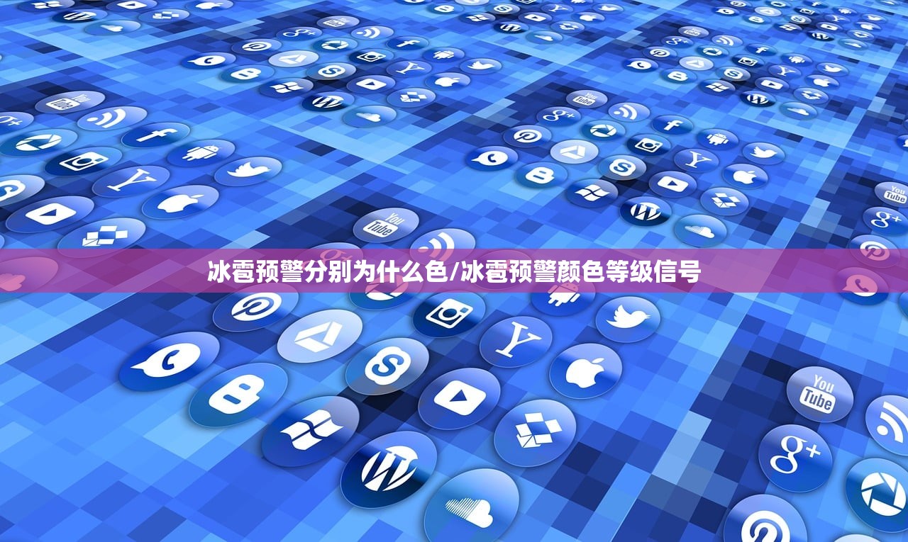 冰雹预警分别为什么色/冰雹预警颜色等级信号
