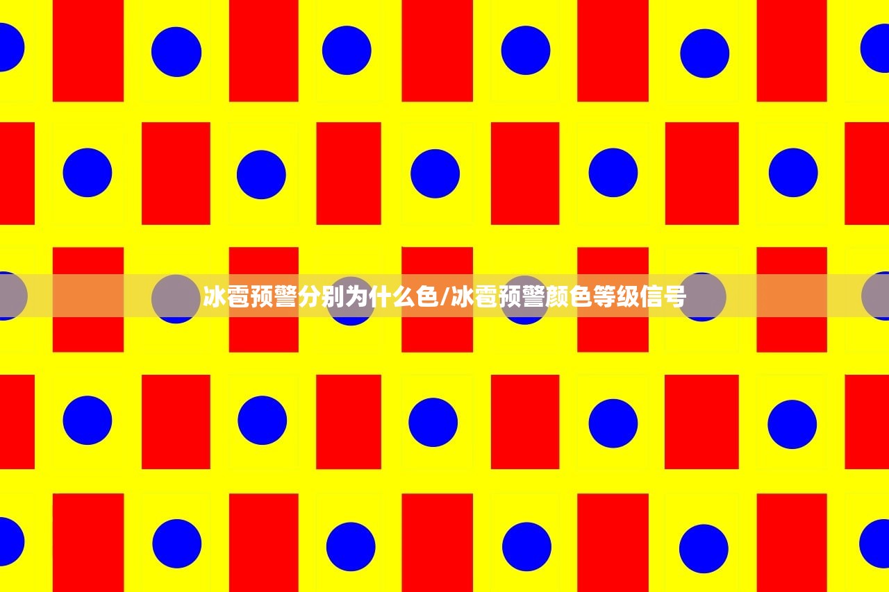 冰雹预警分别为什么色/冰雹预警颜色等级信号