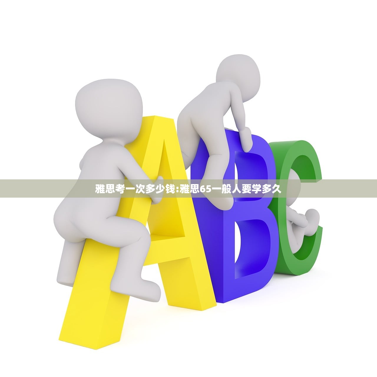 雅思考一次多少钱:雅思65一般人要学多久 雅思考一次多少钱:雅思65一般人要学多久