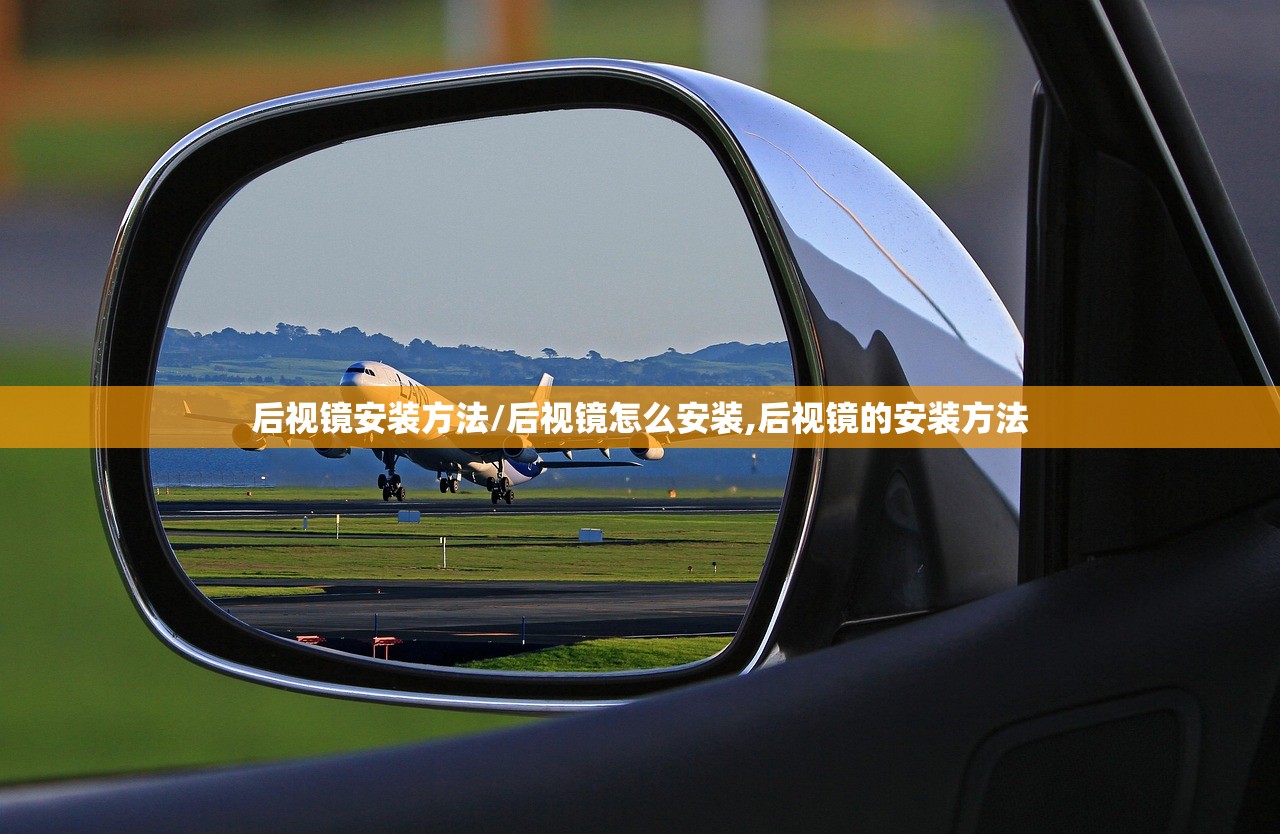 后视镜安装方法/后视镜怎么安装,后视镜的安装方法