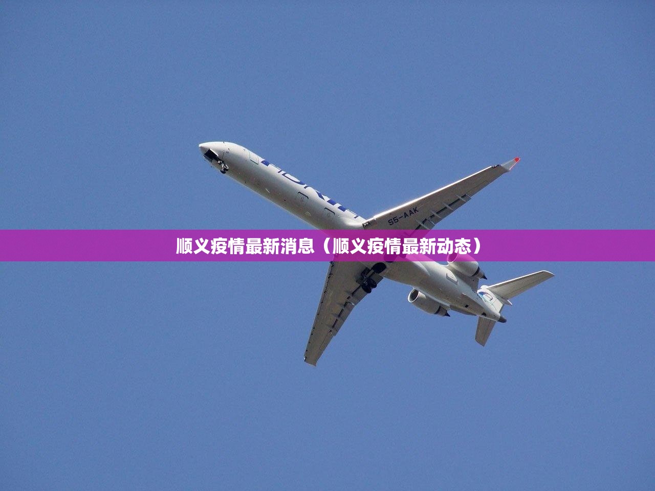 顺义疫情最新消息（顺义疫情最新动态）