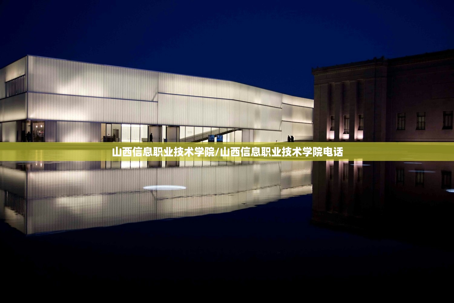 山西信息职业技术学院/山西信息职业技术学院电话