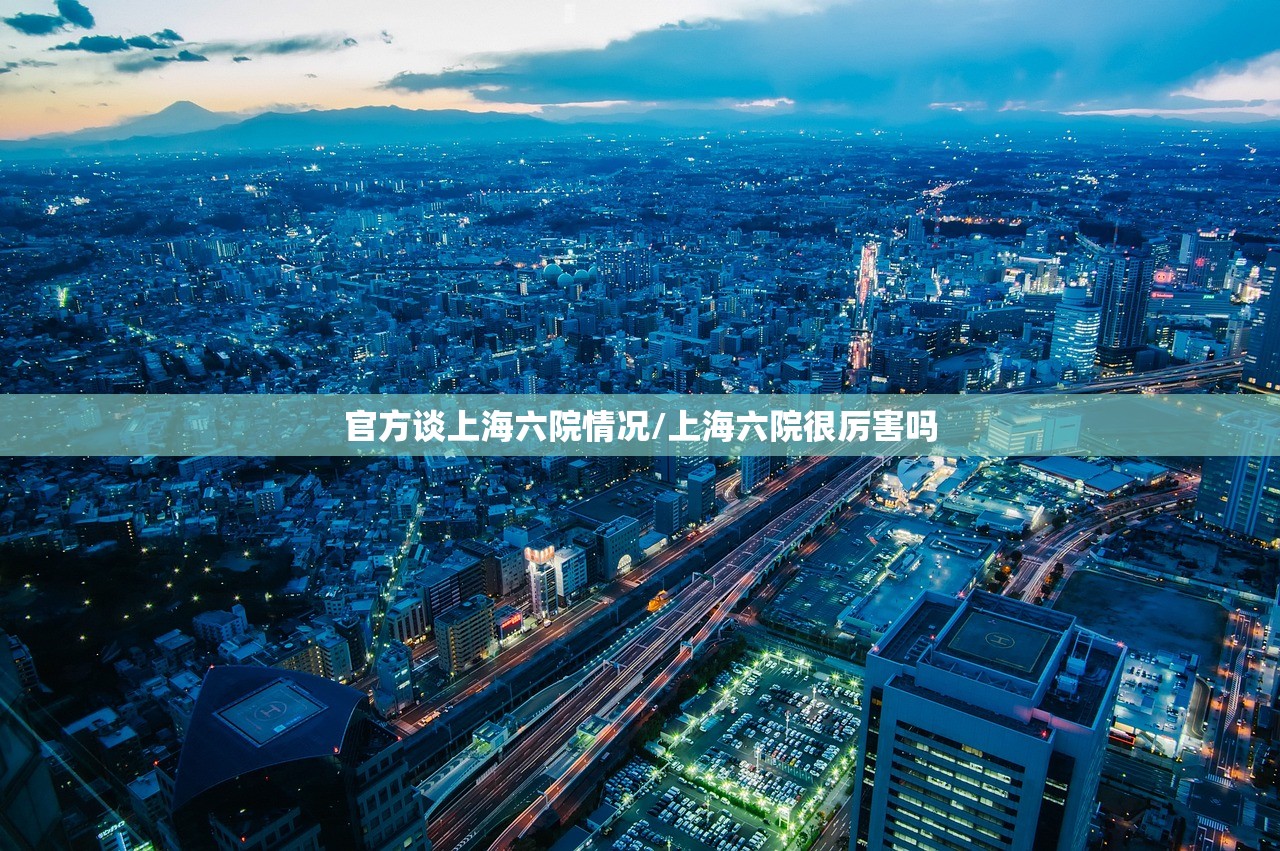 官方谈上海六院情况/上海六院很厉害吗