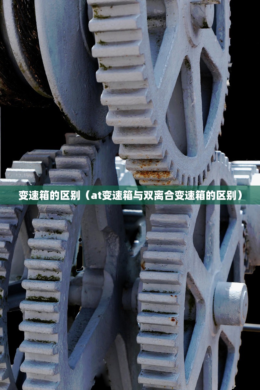 变速箱的区别（at变速箱与双离合变速箱的区别）