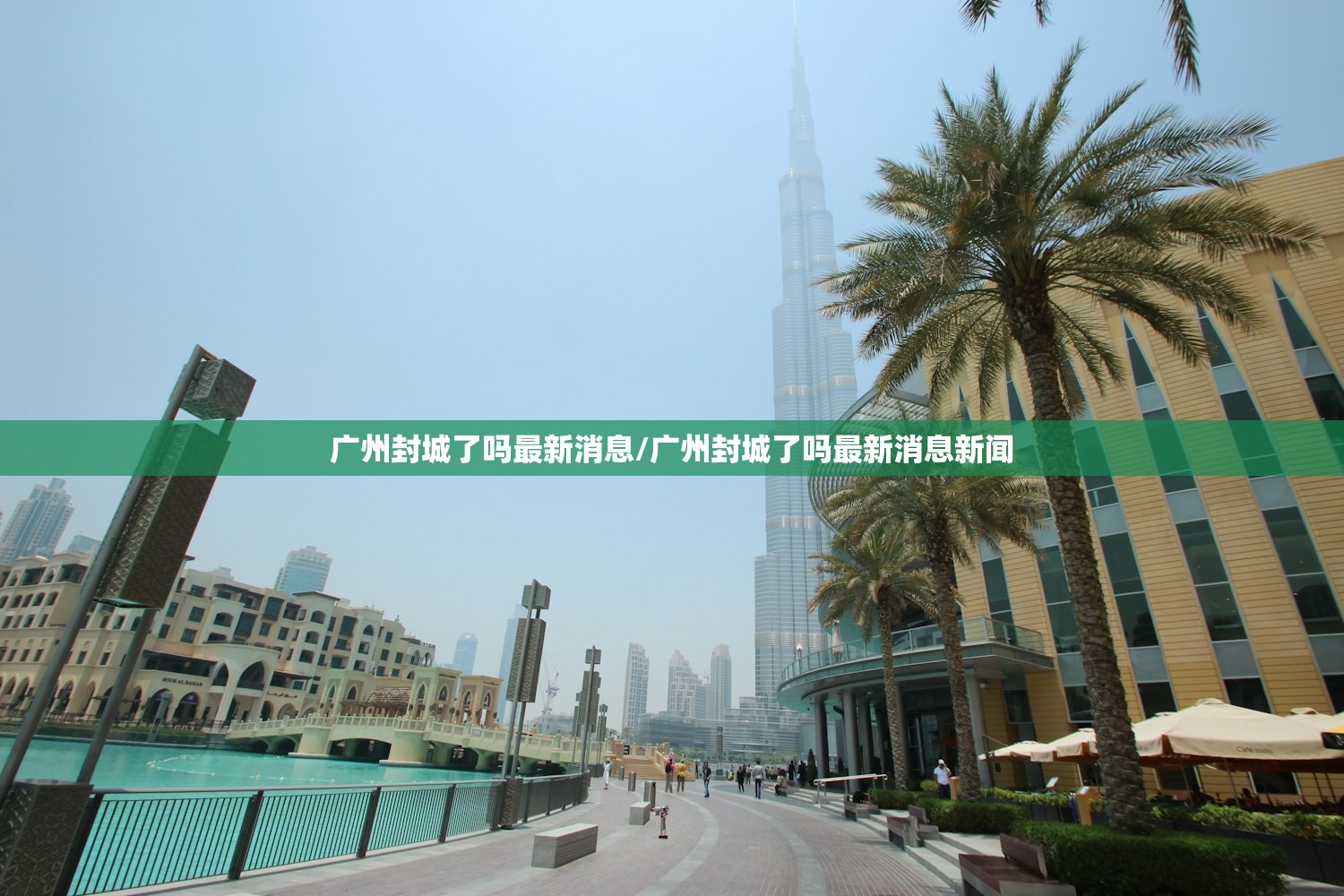 广州封城了吗最新消息/广州封城了吗最新消息新闻