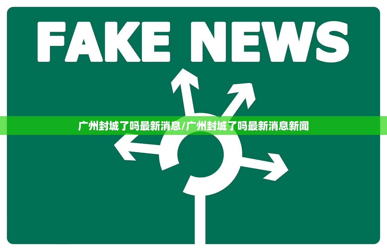 广州封城了吗最新消息/广州封城了吗最新消息新闻