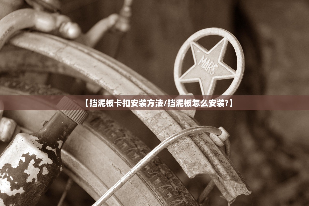 【挡泥板卡扣安装方法/挡泥板怎么安装?】