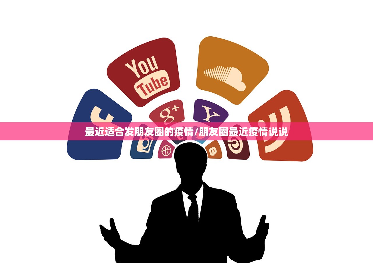 最近适合发朋友圈的疫情/朋友圈最近疫情说说