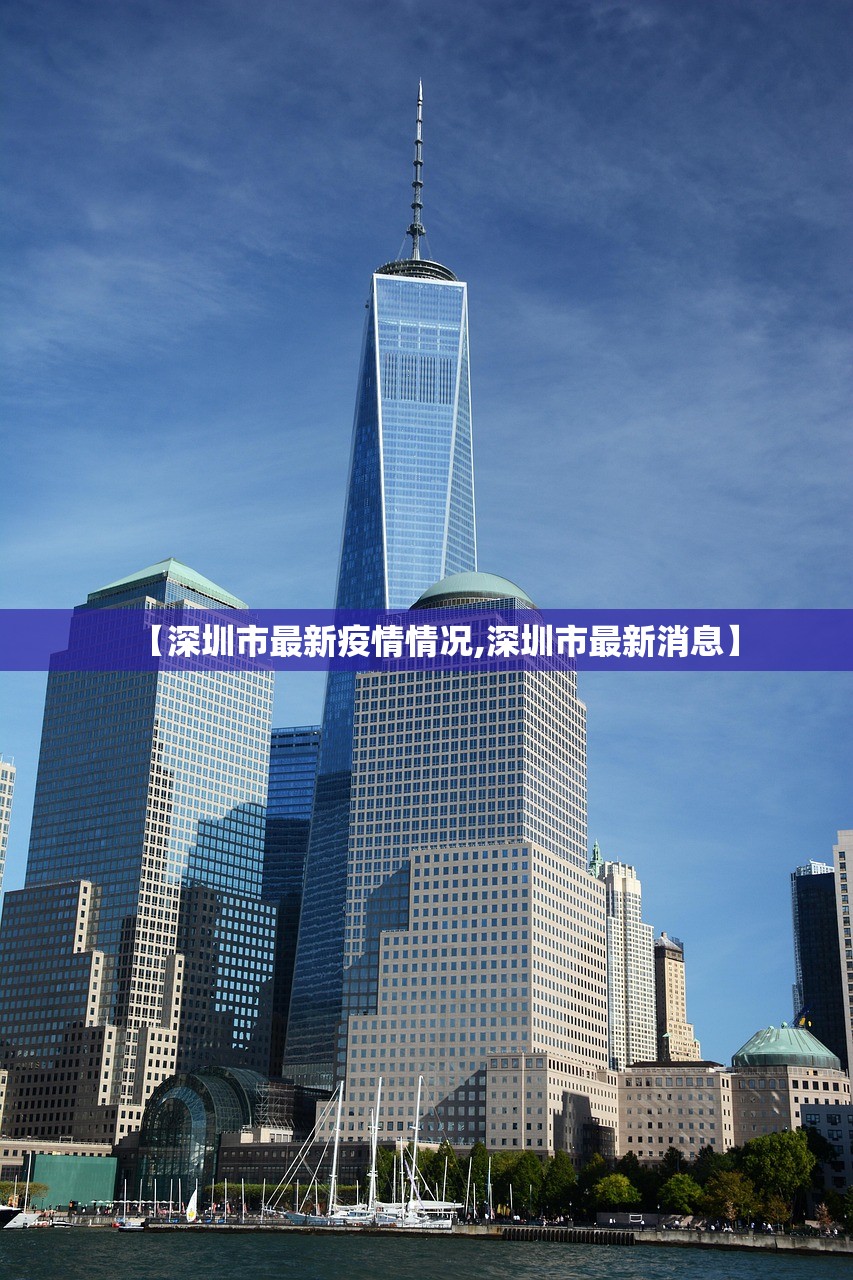 【深圳市最新疫情情况,深圳市最新消息】 【深圳市最新疫情情况,深圳市最新消息】