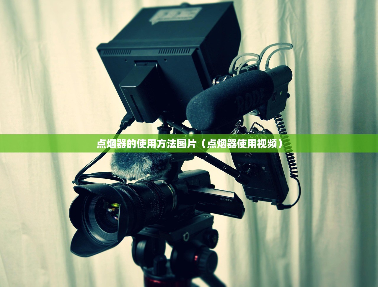 点烟器的使用方法图片(点烟器使用视频) 点烟器的使用方法图片(点烟器使用视频)