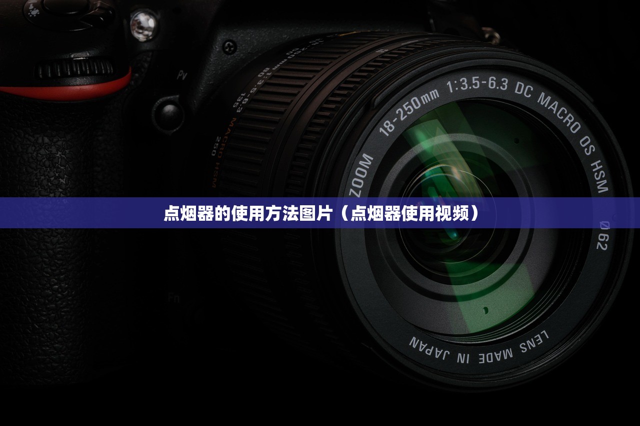点烟器的使用方法图片(点烟器使用视频) 点烟器的使用方法图片(点烟器使用视频)