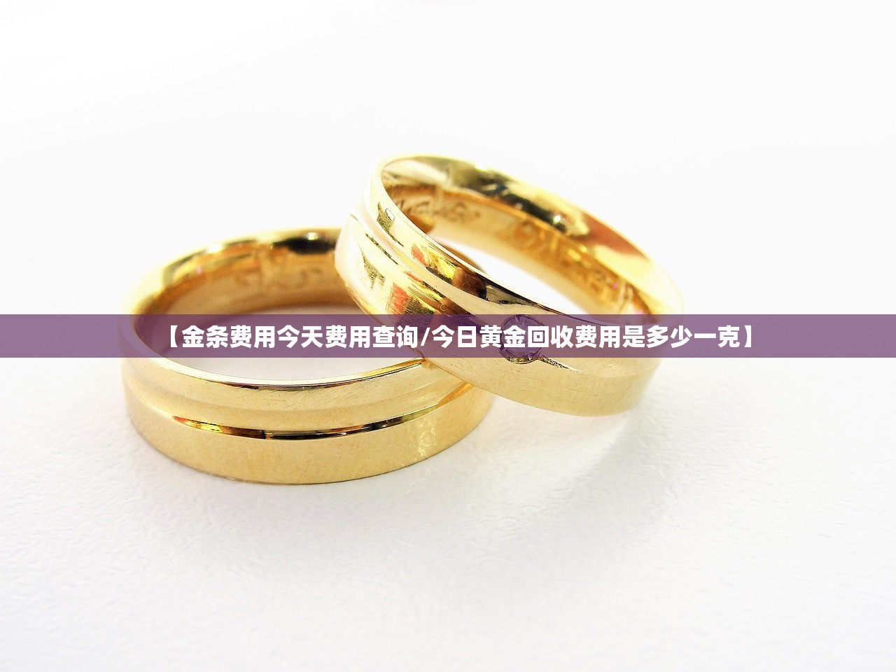 【金条费用今天费用查询/今日黄金回收费用是多少一克】