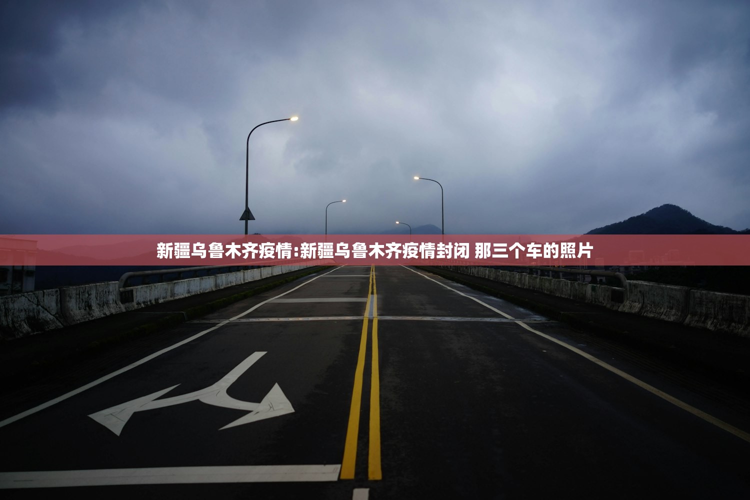新疆乌鲁木齐疫情:新疆乌鲁木齐疫情封闭 那三个车的照片 新疆乌鲁木齐疫情:新疆乌鲁木齐疫情封闭 那三个车的照片