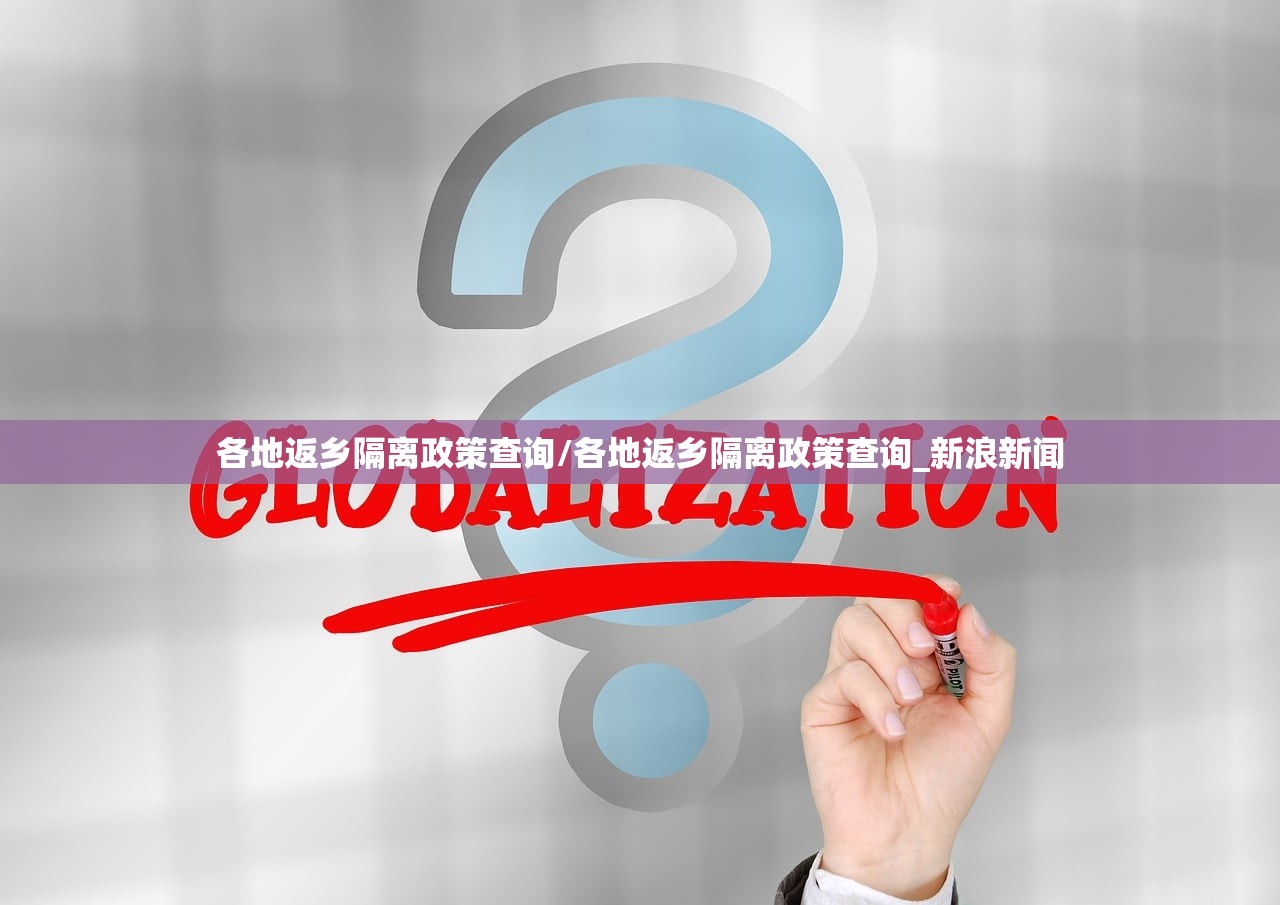 各地返乡隔离政策查询/各地返乡隔离政策查询_新浪新闻