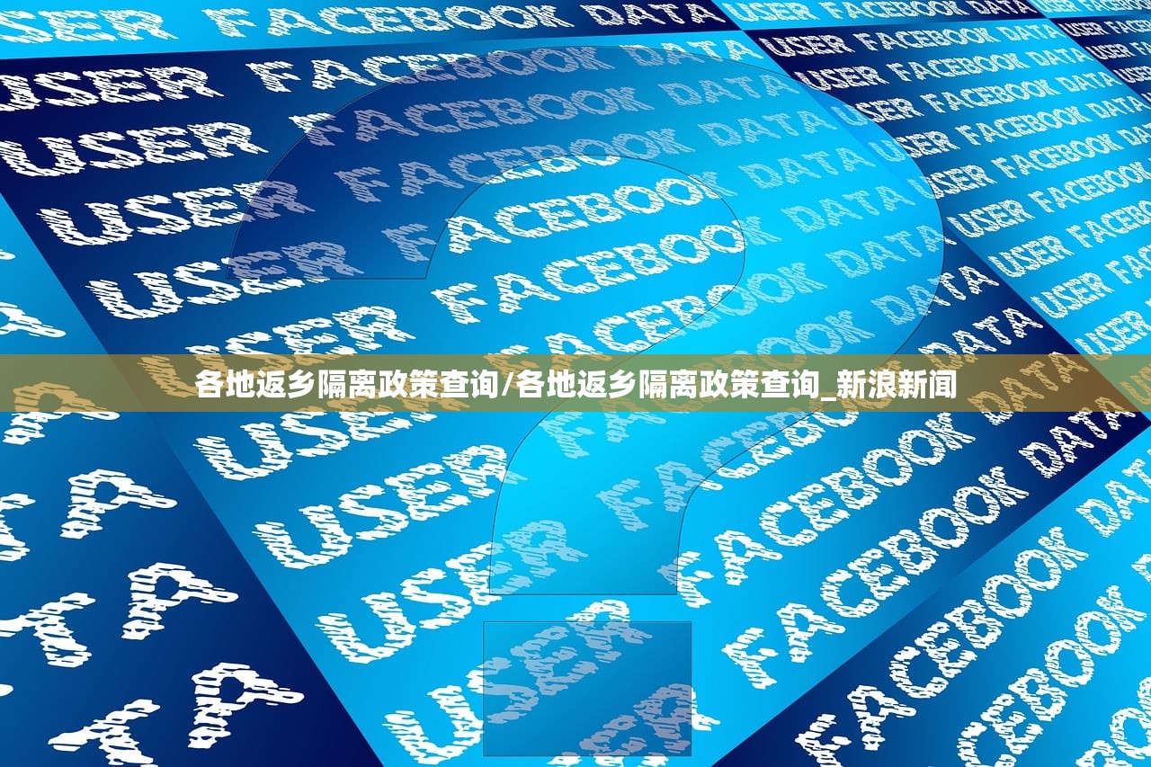 各地返乡隔离政策查询/各地返乡隔离政策查询_新浪新闻