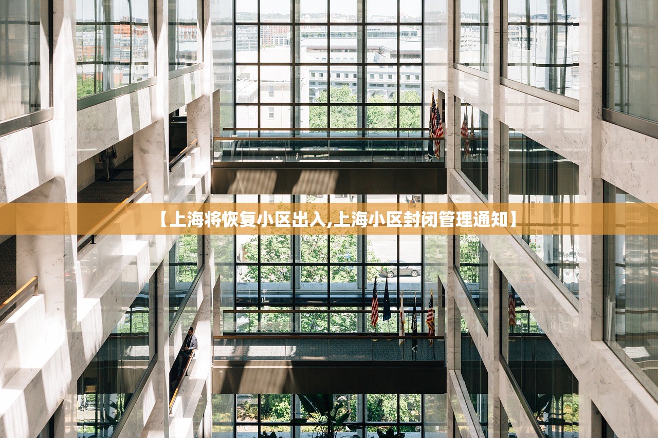 【上海将恢复小区出入,上海小区封闭管理通知】