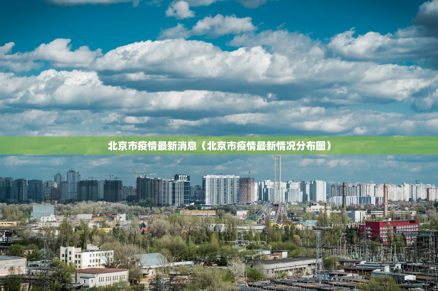 北京市疫情最新消息（北京市疫情最新情况分布图）