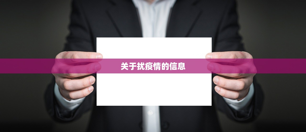 关于扰疫情的信息