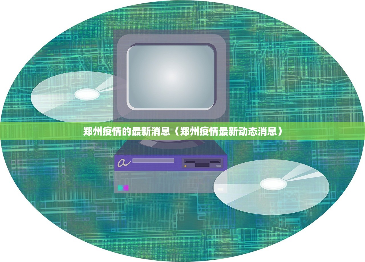 郑州疫情的最新消息（郑州疫情最新动态消息）
