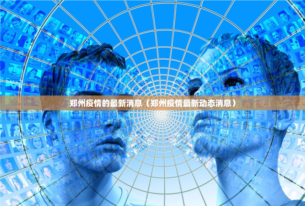 郑州疫情的最新消息（郑州疫情最新动态消息）