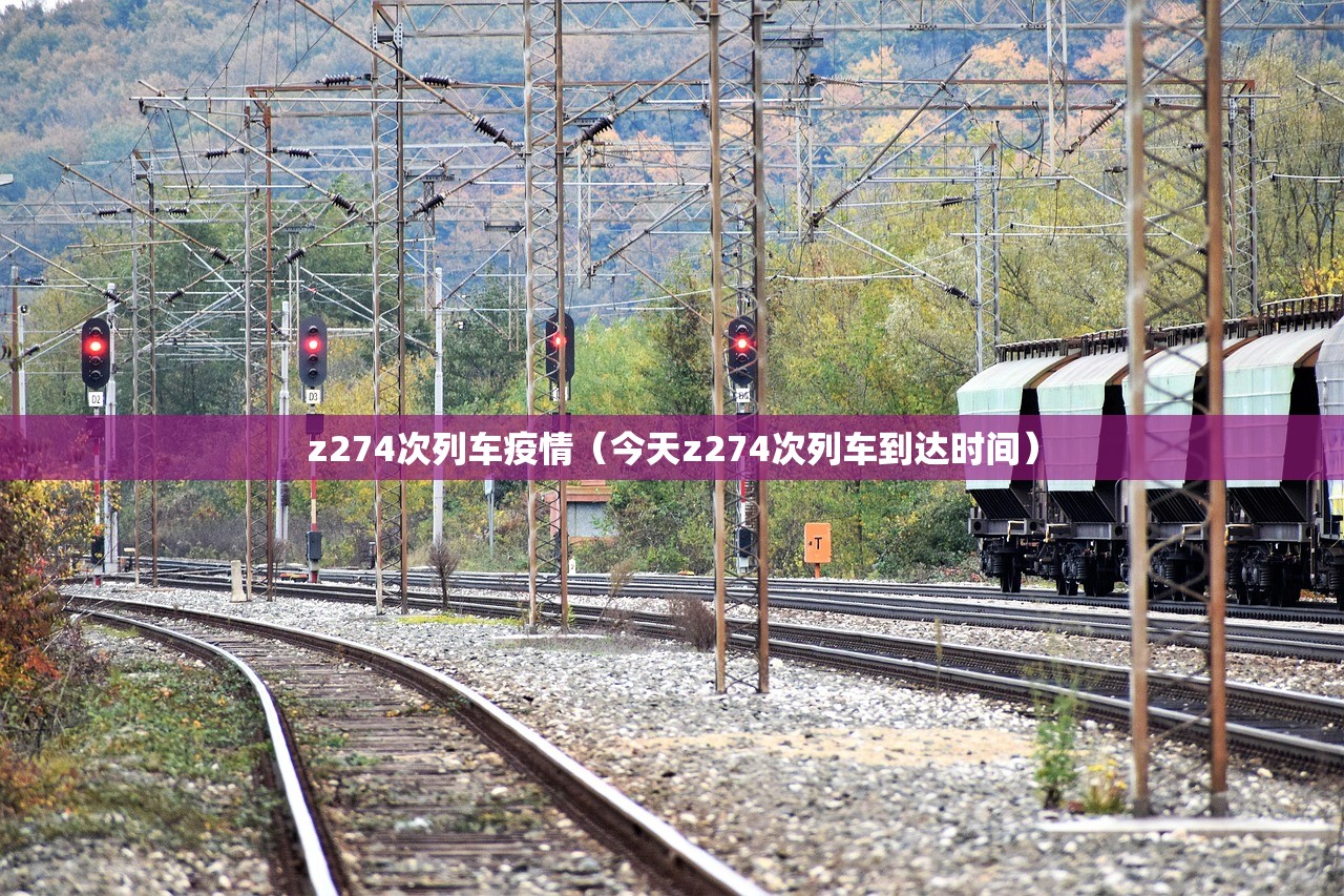 z274次列车疫情（今天z274次列车到达时间）