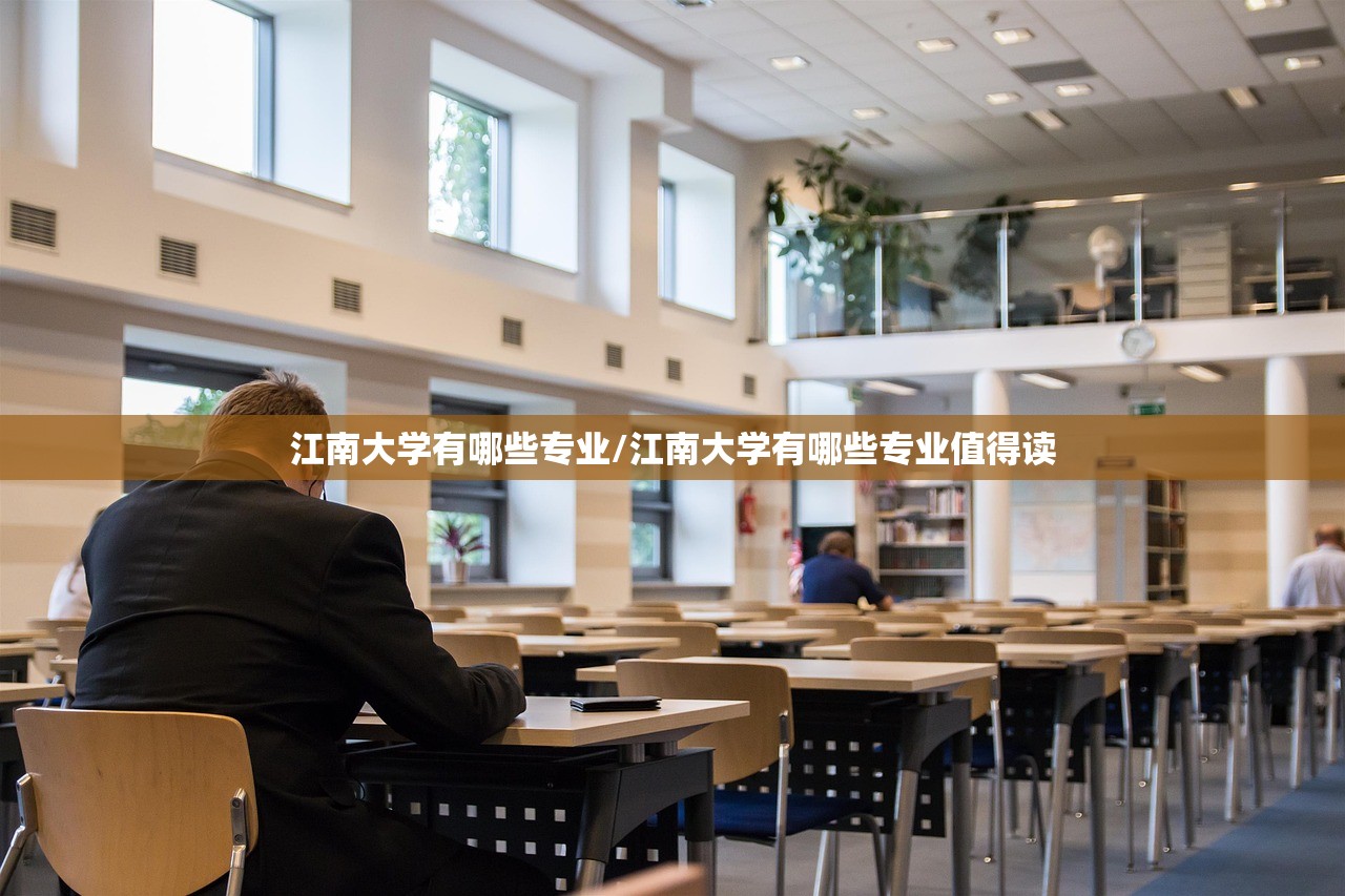 江南大学有哪些专业/江南大学有哪些专业值得读