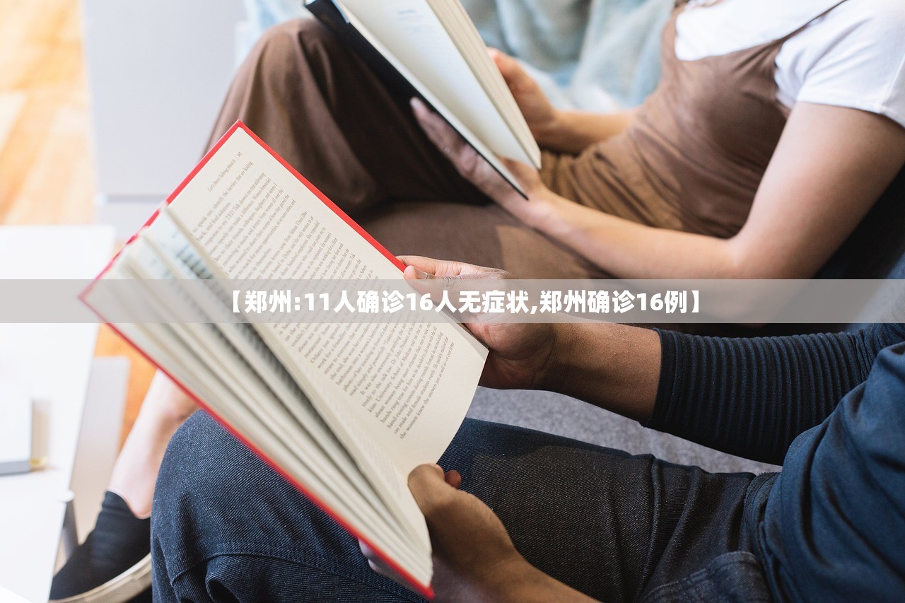 【郑州:11人确诊16人无症状,郑州确诊16例】