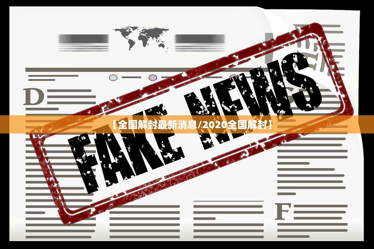 【全国解封最新消息/2020全国解封】