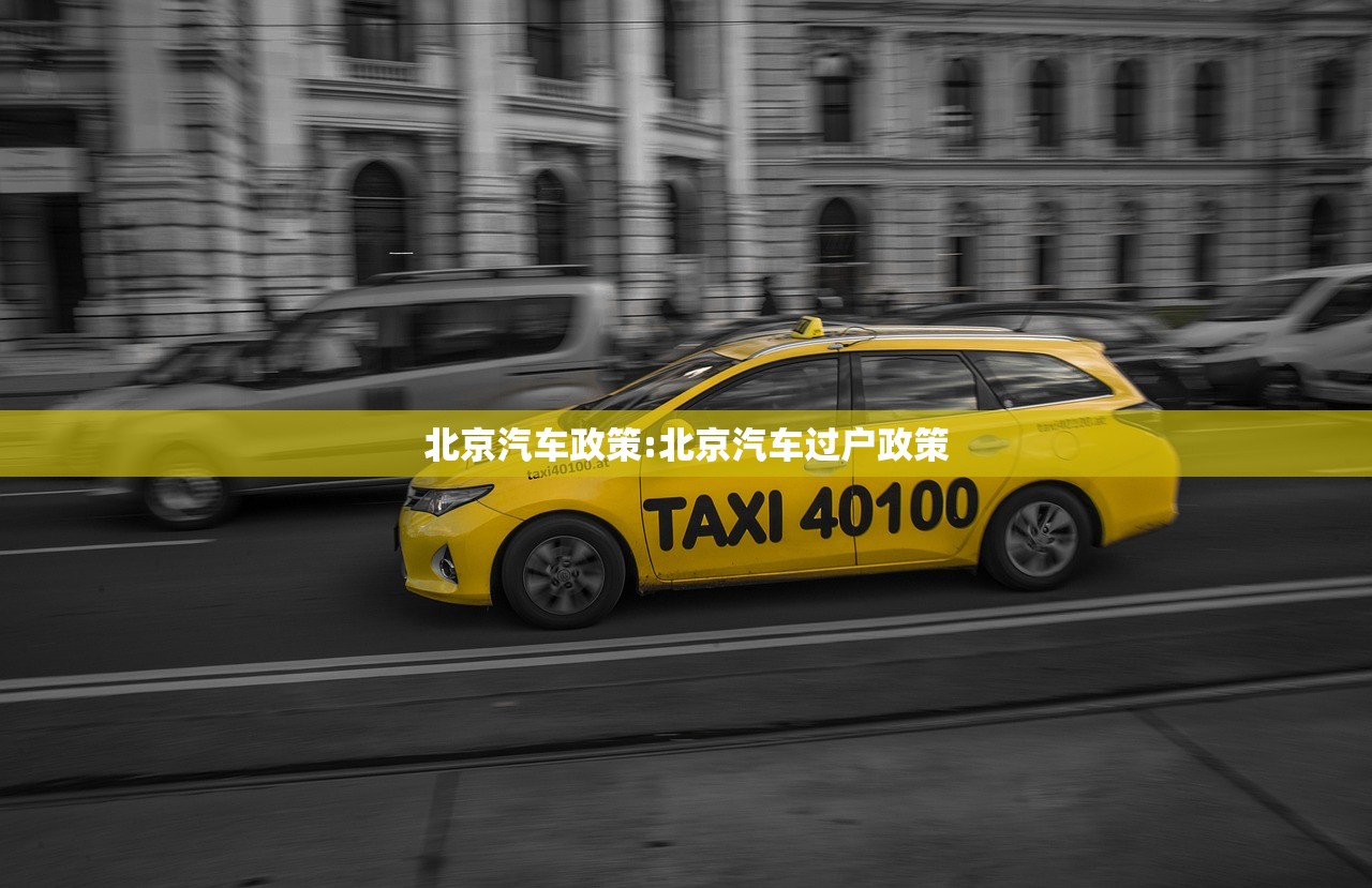 北京汽车政策:北京汽车过户政策