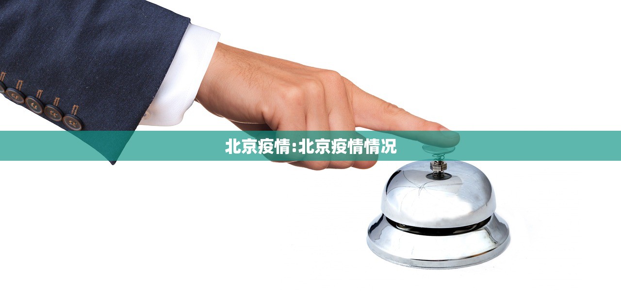 北京疫情:北京疫情情况