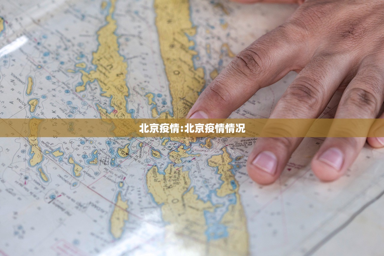 北京疫情:北京疫情情况