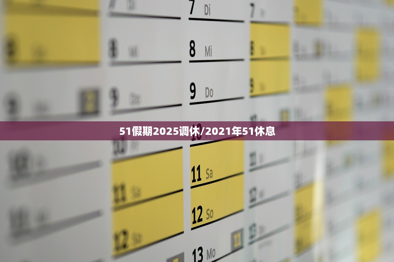51假期2025调休/2021年51休息