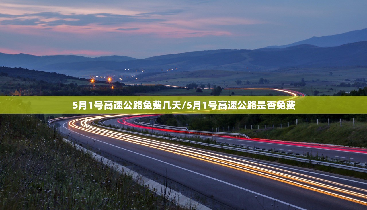 5月1号高速公路免费几天/5月1号高速公路是否免费