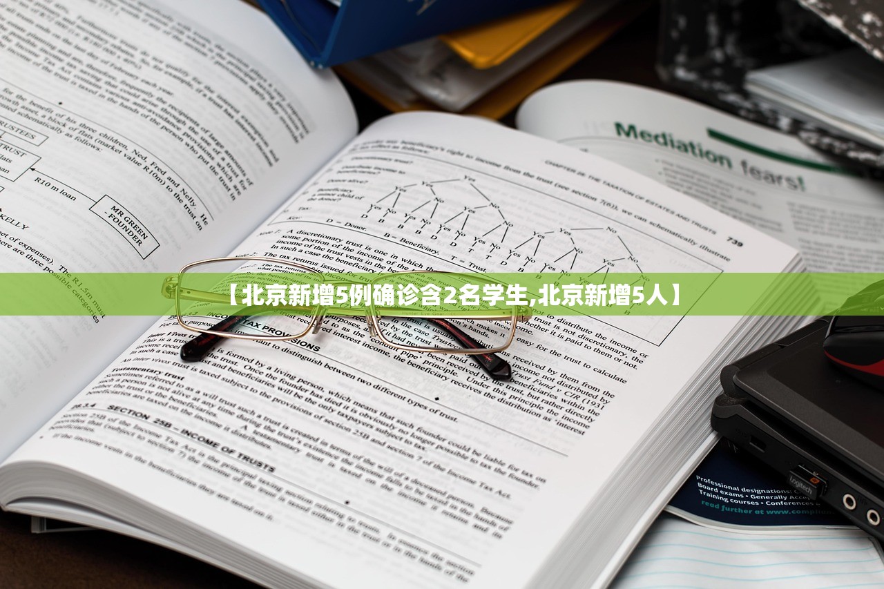 【北京新增5例确诊含2名学生,北京新增5人】