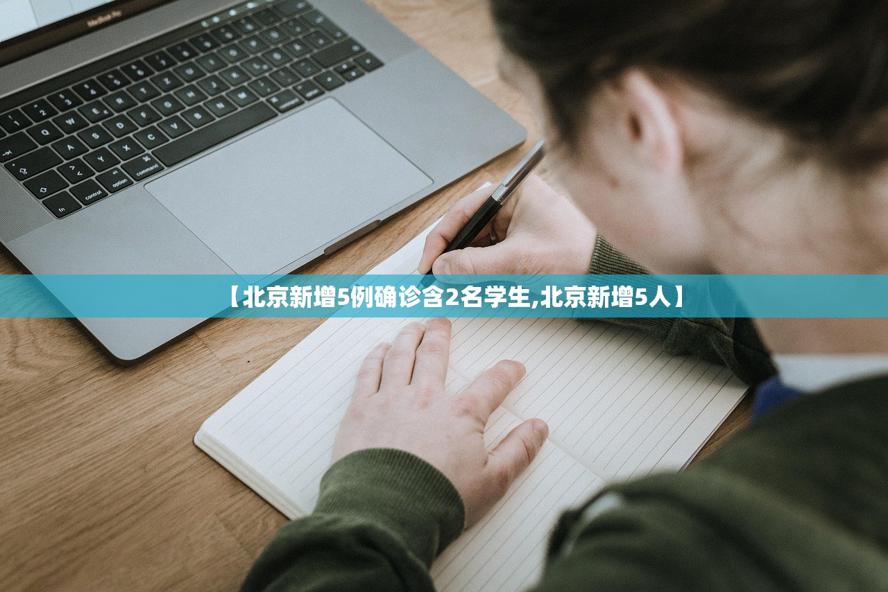 【北京新增5例确诊含2名学生,北京新增5人】