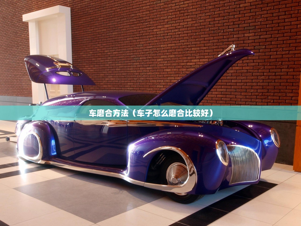 车磨合方法（车子怎么磨合比较好）