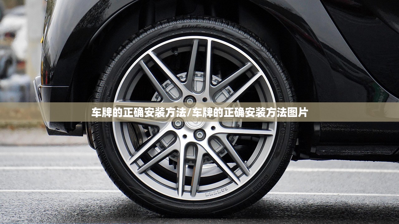 车牌的正确安装方法/车牌的正确安装方法图片