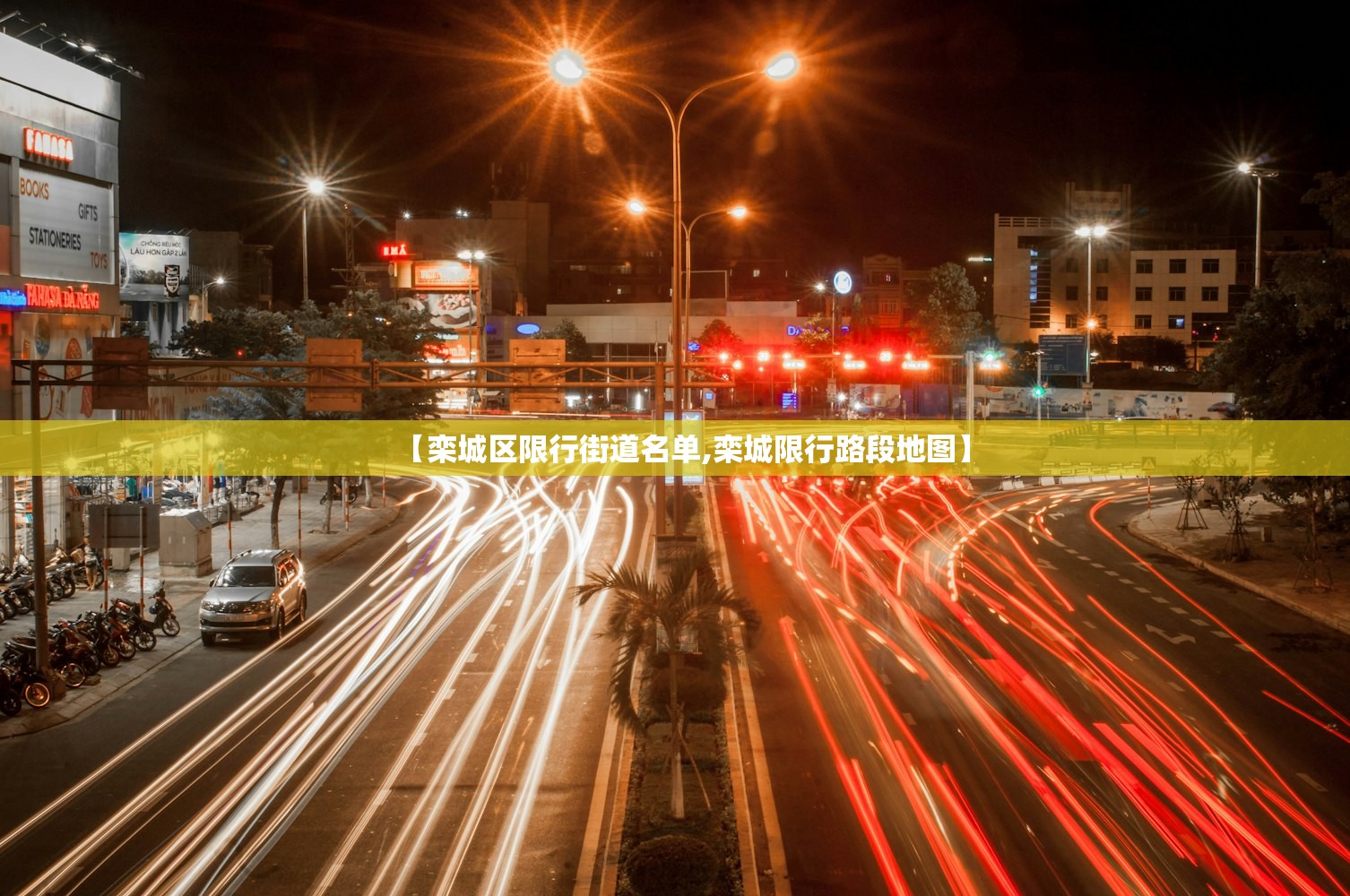 【栾城区限行街道名单,栾城限行路段地图】
